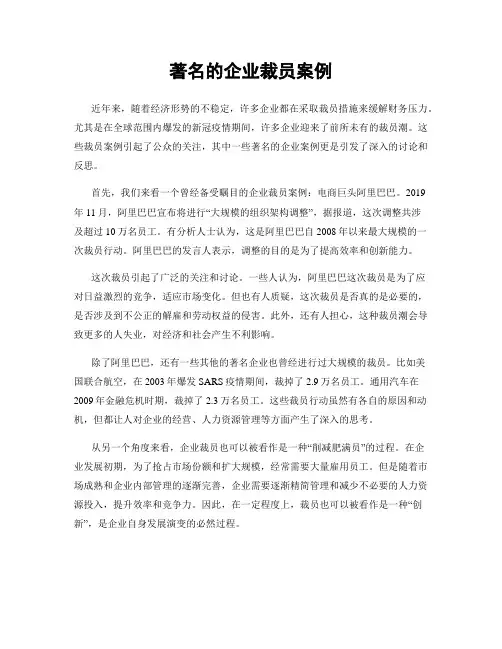 著名的企业裁员案例