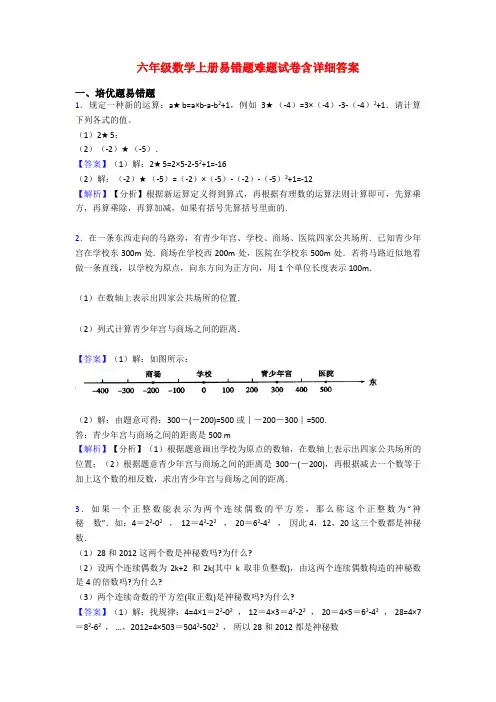 六年级数学上册易错题难题试卷含详细答案