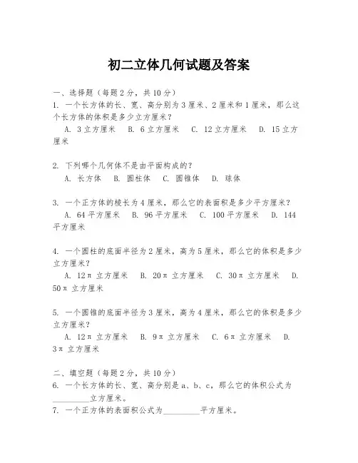 初二立体几何试题及答案