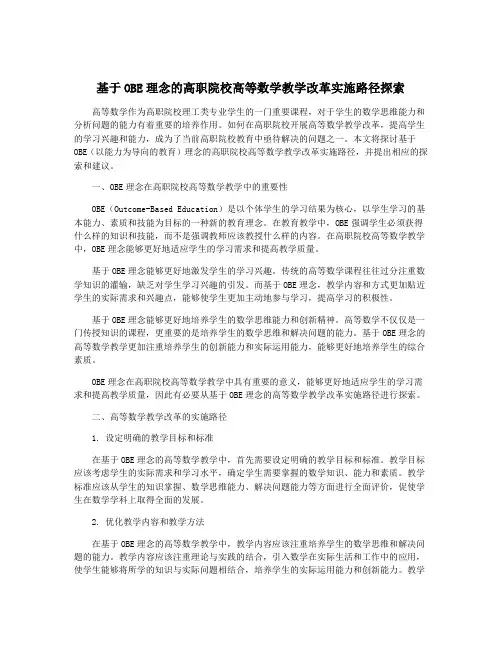 基于OBE理念的高职院校高等数学教学改革实施路径探索