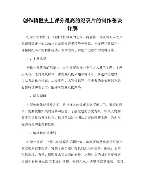 创作精髓史上评分最高的纪录片的制作秘诀详解