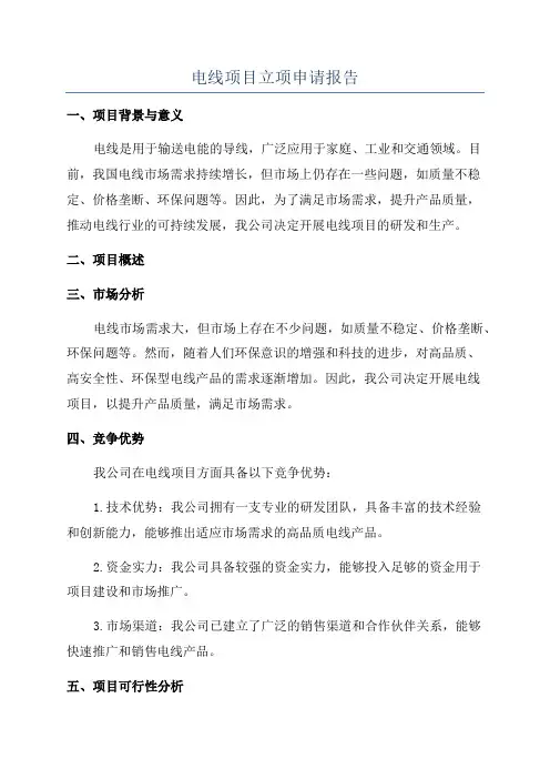 电线项目立项申请报告