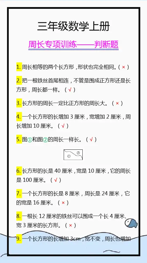三年级数学上周长专项训练判断题