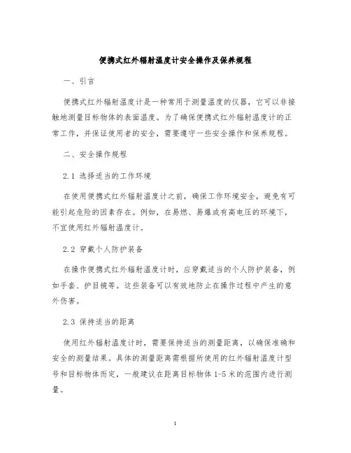 便携式红外辐射温度计安全操作及保养规程