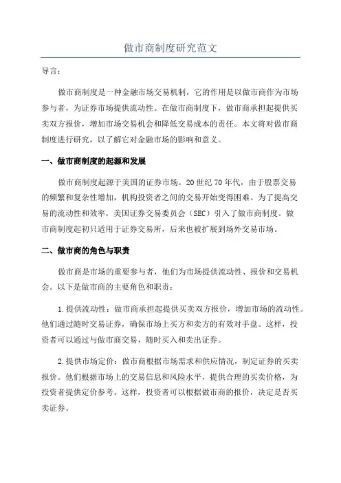 做市商制度研究范文