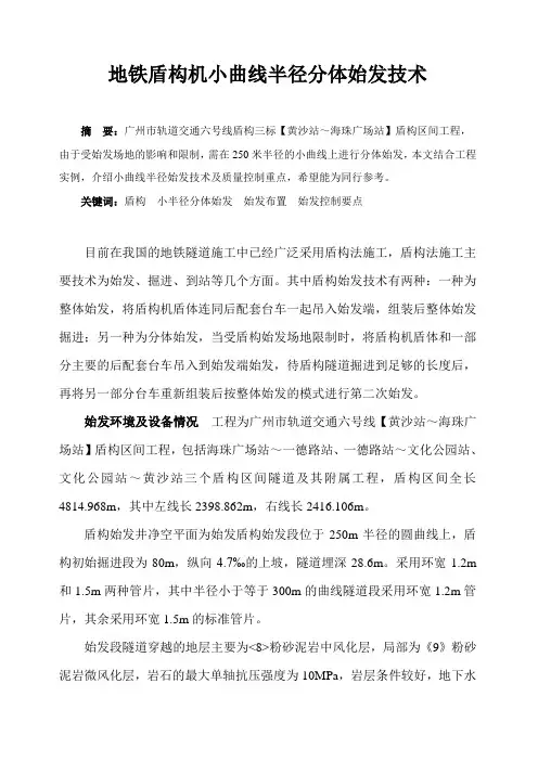 地铁盾构机小曲线半径分体始发技术