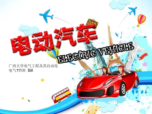 电动汽车简介  电动汽车概况