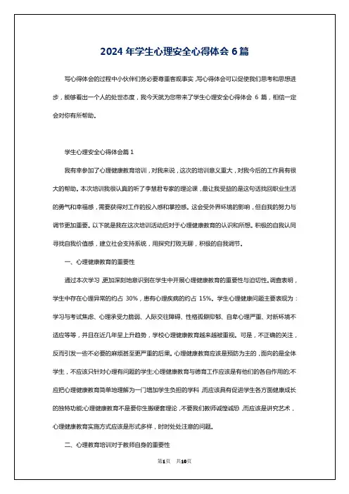 2024年学生心理安全心得体会6篇
