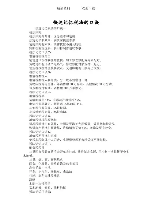 快速记忆税法的口诀