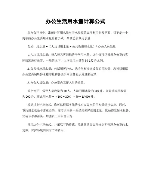 办公生活用水量计算公式