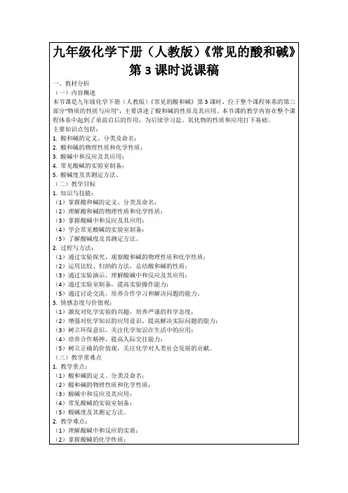 九年级化学下册(人教版)《常见的酸和碱》第3课时说课稿