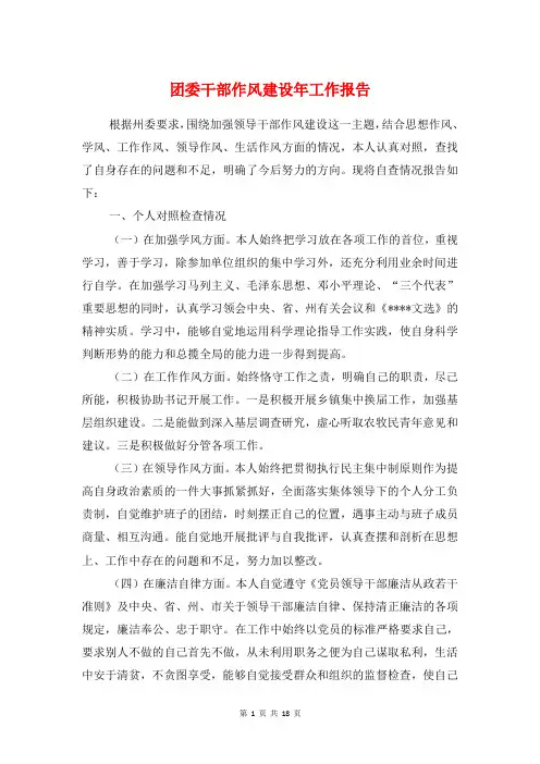 团委干部作风建设年工作报告与团委改选工作报告汇编