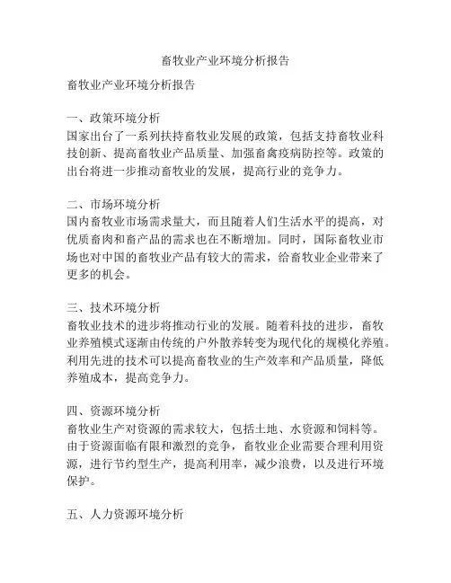 畜牧业产业环境分析报告
