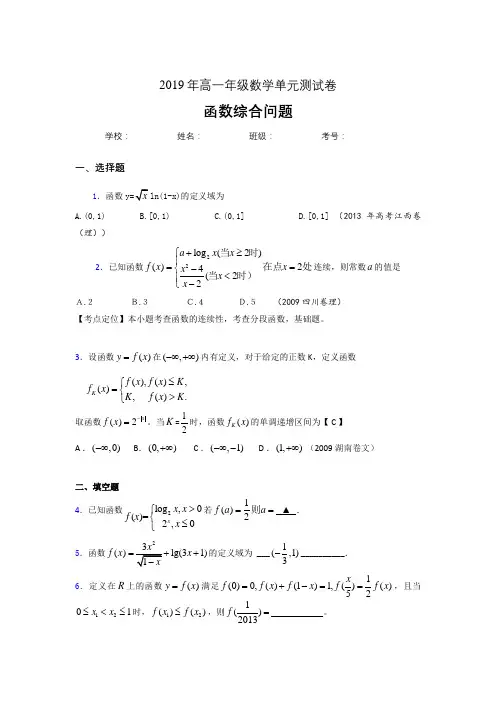 精选最新版2019年高中数学单元测试卷-函数综合问题专题完整题(含答案)