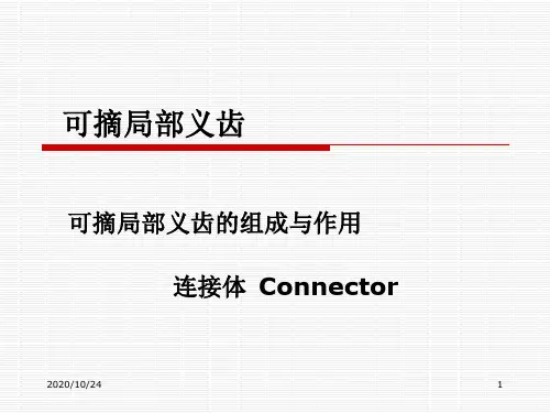 可摘局部义齿的组成与作用-连接体课件