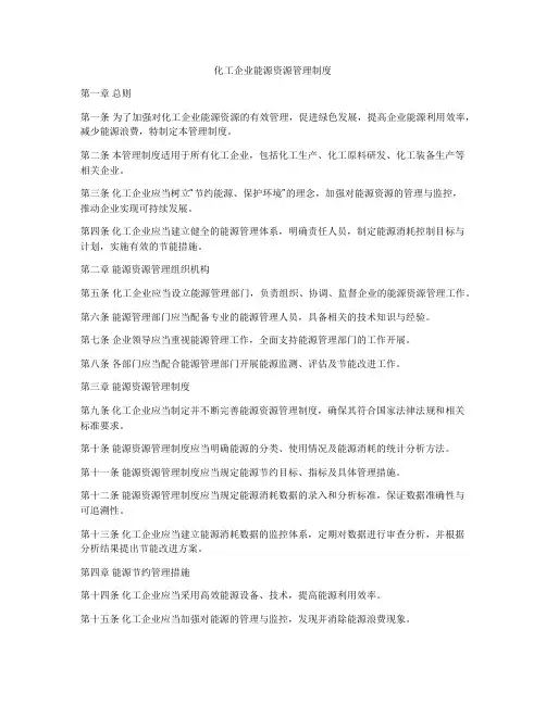 化工企业能源资源管理制度