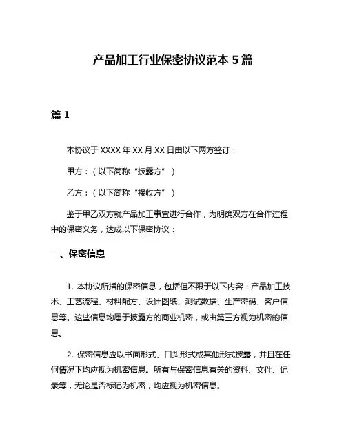 产品加工行业保密协议范本5篇