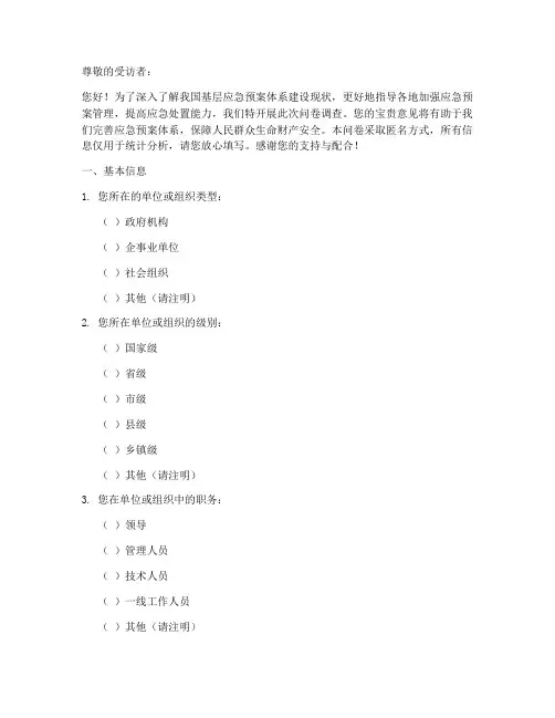 调研问卷应急预案