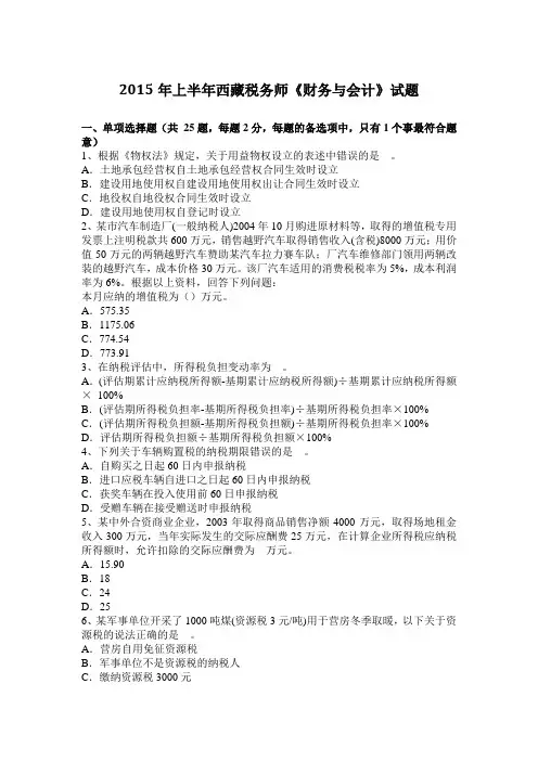 2015年上半年西藏税务师《财务与会计》试题