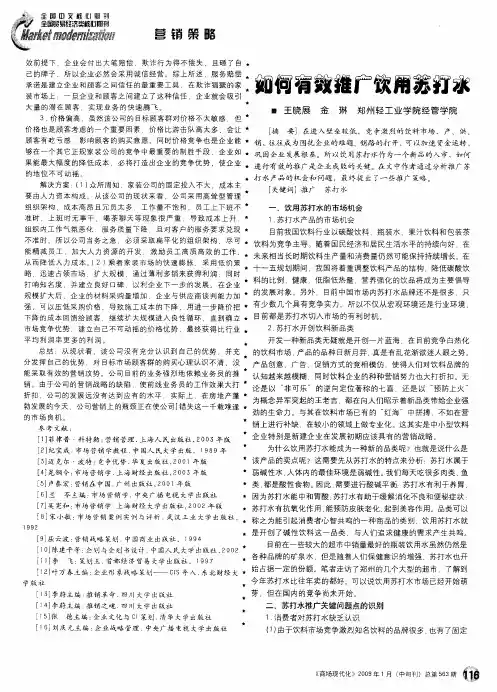 如何有效推广饮用苏打水