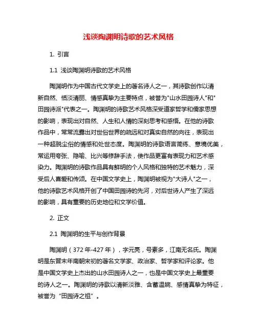 浅谈陶渊明诗歌的艺术风格