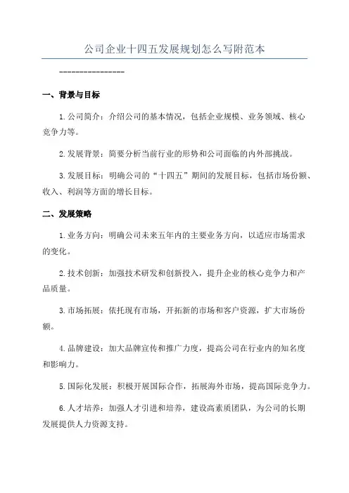 公司企业十四五发展规划怎么写附范本