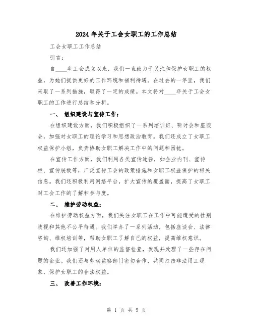 2024年关于工会女职工的工作总结(2篇)