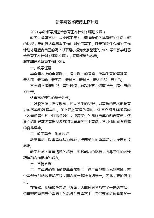 2021学年新学期艺术教育工作计划（精选5篇）