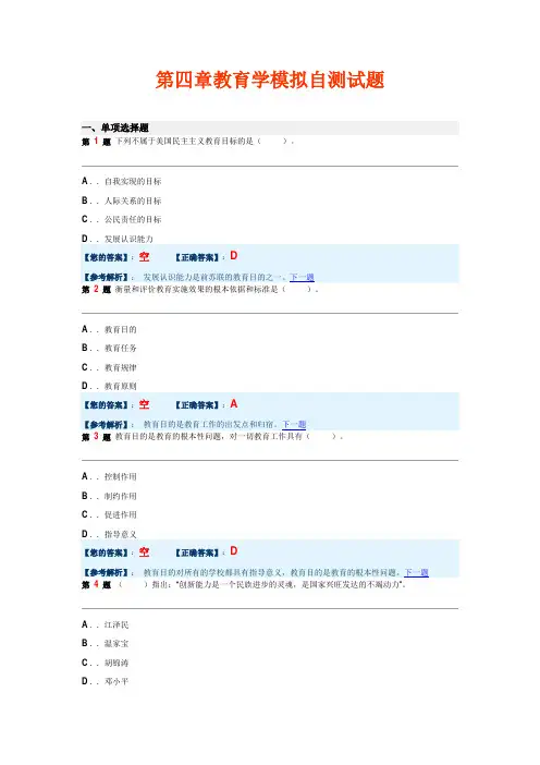 第四章教育学模拟自测试题