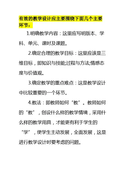 有效的教学设计应主要围绕下面几个主要环节