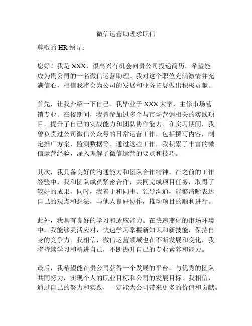 微信运营助理求职信