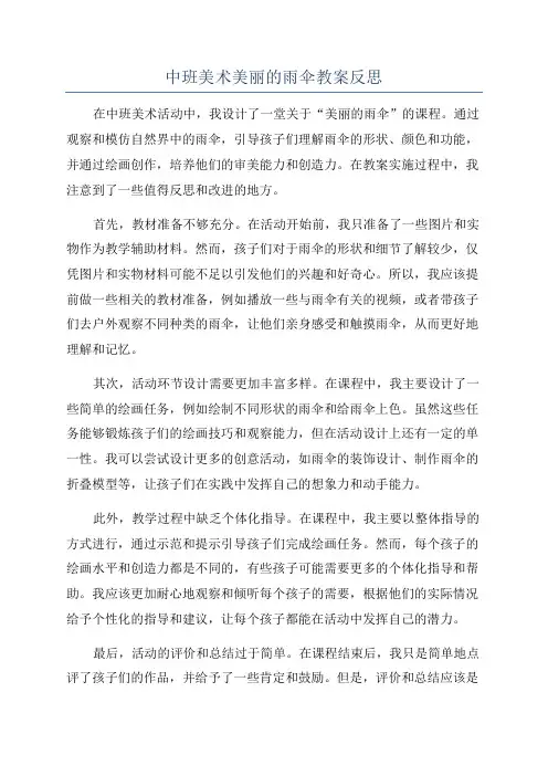 中班美术美丽的雨伞教案反思