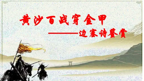 2023届高考语文专题复习：边塞诗鉴赏+课件38张
