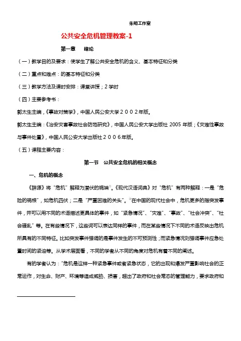 公共安全危机管理教案