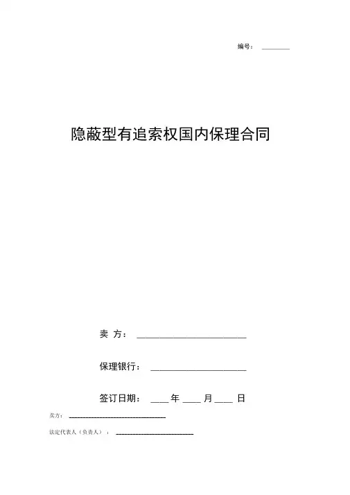 隐蔽型有追索权国内保理合同