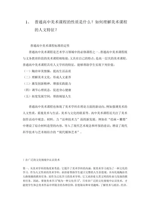 1普通高中美术课程的性质是什么