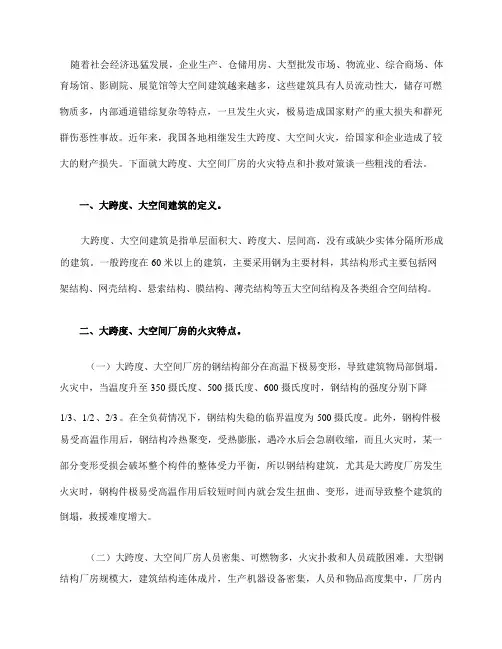 大跨度大空间建筑火灾特点及扑救对策