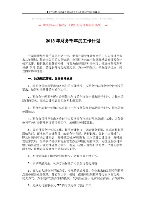 【参考文档】2018年财务部年度工作计划-推荐word版 (2页)