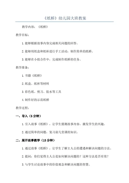 《纸桥》幼儿园大班教案