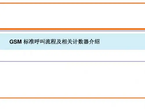 GSM 标准呼叫流程及相关计数器介绍