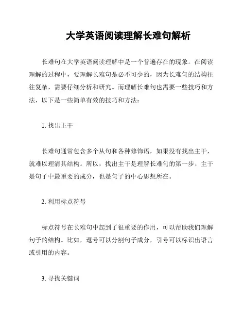 大学英语阅读理解长难句解析
