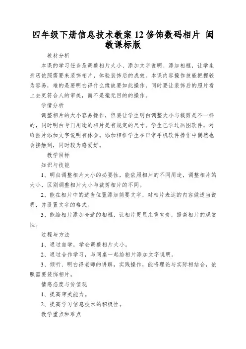 四年级下册信息技术教案12修饰数码相片 闽教课标版
