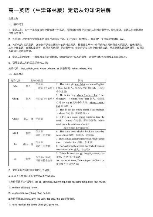 高一英语（牛津译林版）定语从句知识讲解