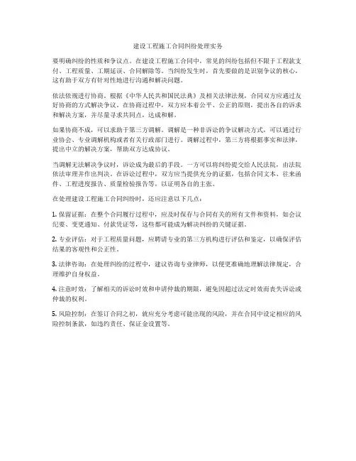 建设工程施工合同纠纷处理实务