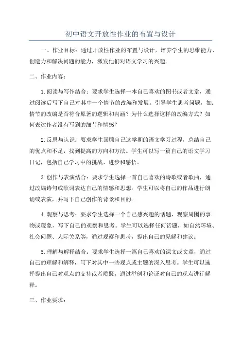 初中语文开放性作业的布置与设计