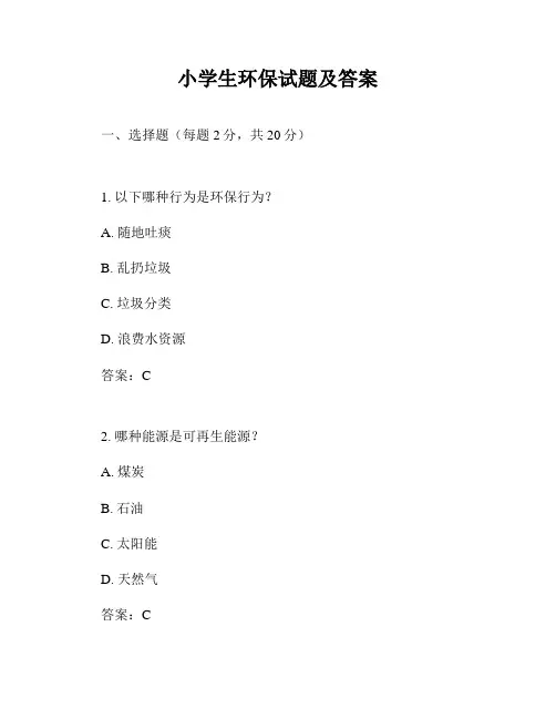小学生环保试题及答案