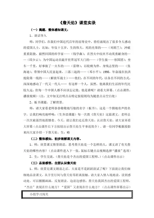 人教版小学语文六年级《詹天佑》教学实录5