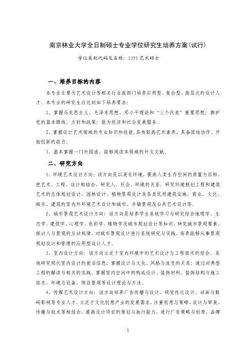 南京林业大学全日制硕士专业学位研究生培养方案（试行）