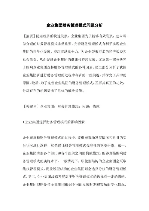 企业集团财务管理模式问题分析