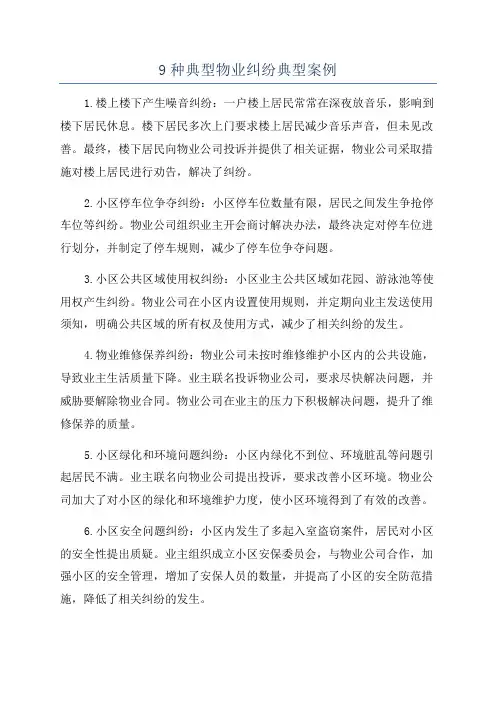 9种典型物业纠纷典型案例